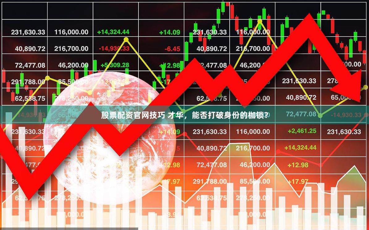 股票配资官网技巧 才华，能否打破身份的枷锁？