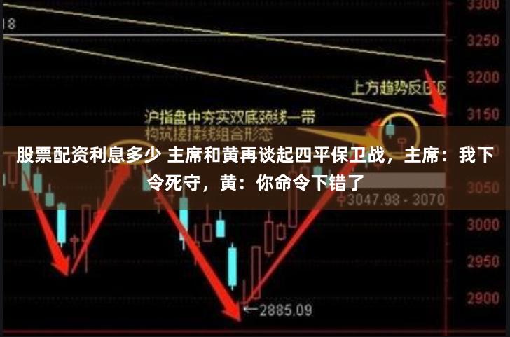 股票配资利息多少 主席和黄再谈起四平保卫战，主席：我下令死守，黄：你命令下错了