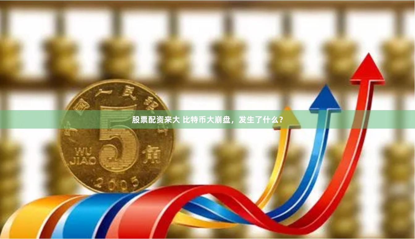 股票配资来大 比特币大崩盘，发生了什么？
