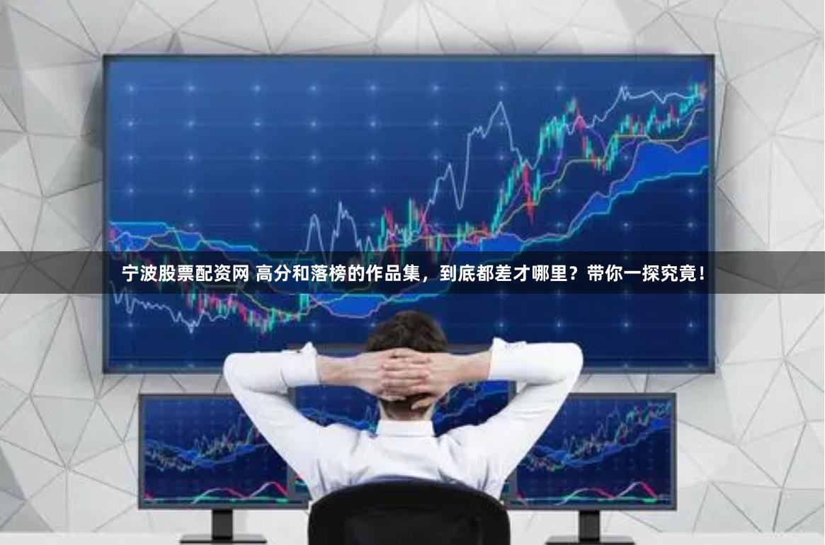 宁波股票配资网 高分和落榜的作品集，到底都差才哪里？带你一探究竟！