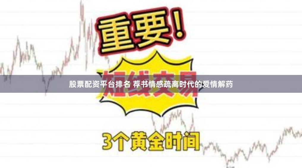 股票配资平台排名 荐书情感疏离时代的爱情解药