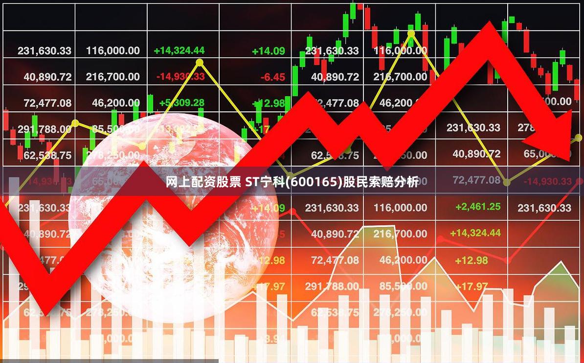 网上配资股票 ST宁科(600165)股民索赔分析