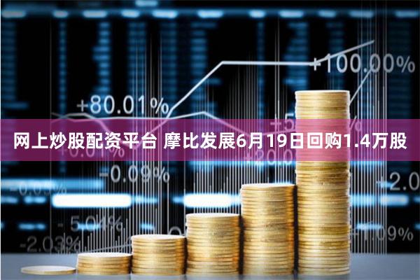 网上炒股配资平台 摩比发展6月19日回购1.4万股