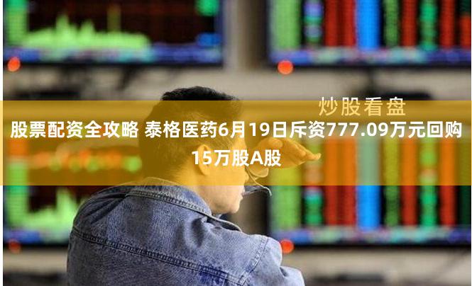 股票配资全攻略 泰格医药6月19日斥资777.09万元回购15万股A股