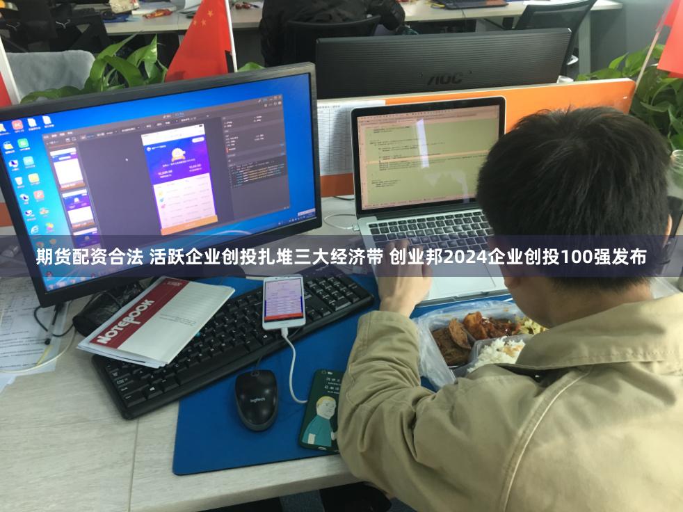 期货配资合法 活跃企业创投扎堆三大经济带 创业邦2024企业创投100强发布