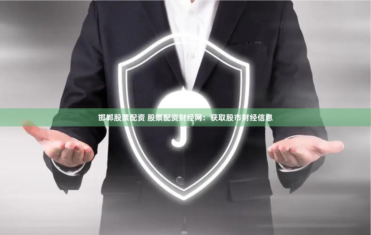 邯郸股票配资 股票配资财经网：获取股市财经信息