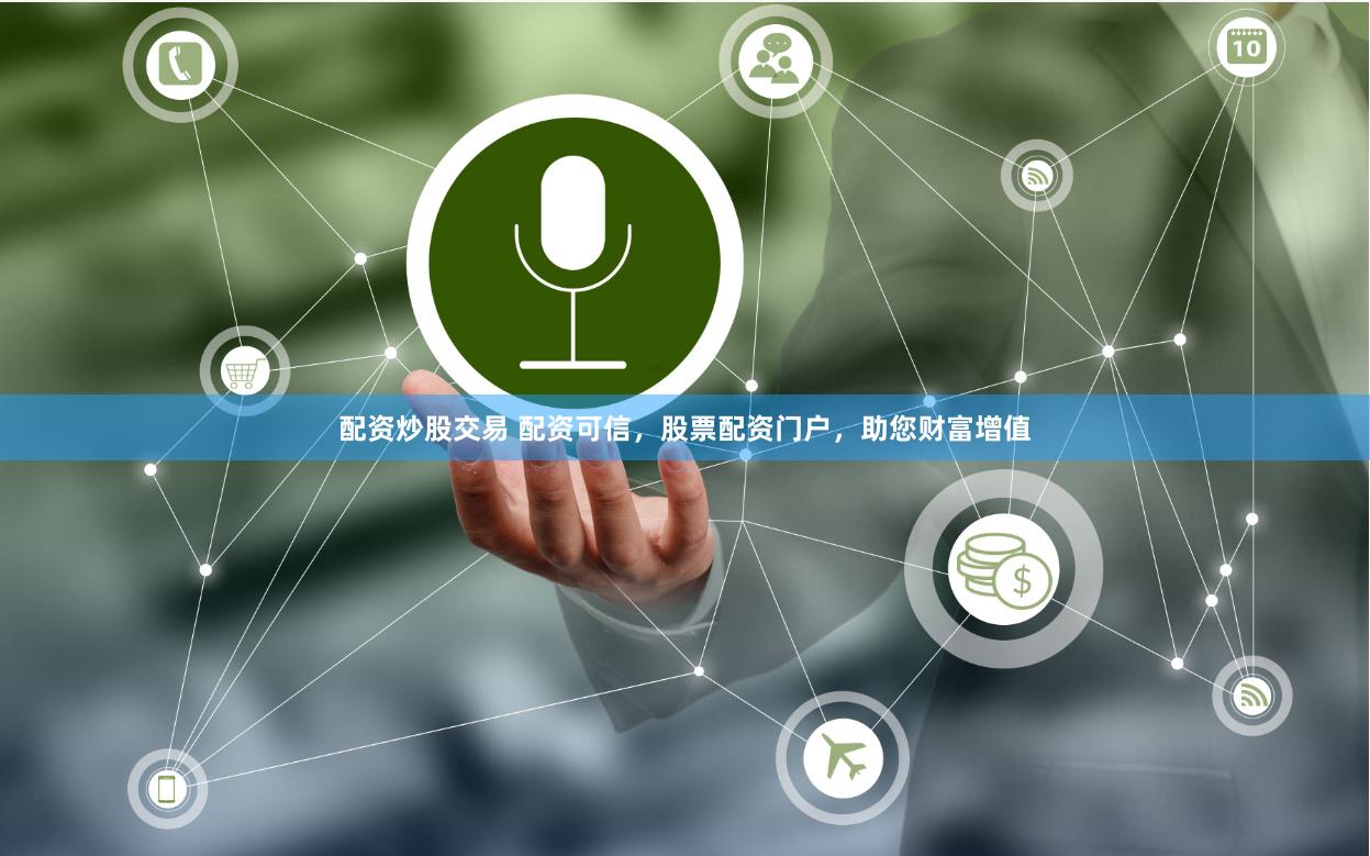 配资炒股交易 配资可信，股票配资门户，助您财富增值