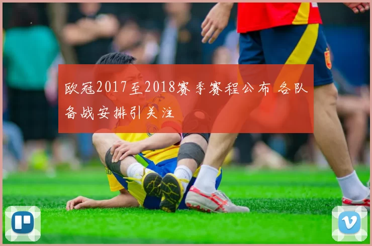 欧冠2017至2018赛季赛程公布 各队备战安排引关注
