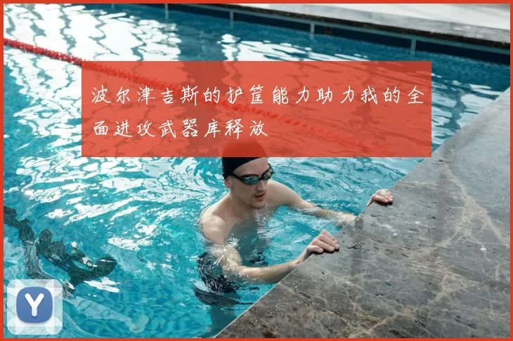 波尔津吉斯的护筐能力助力我的全面进攻武器库释放