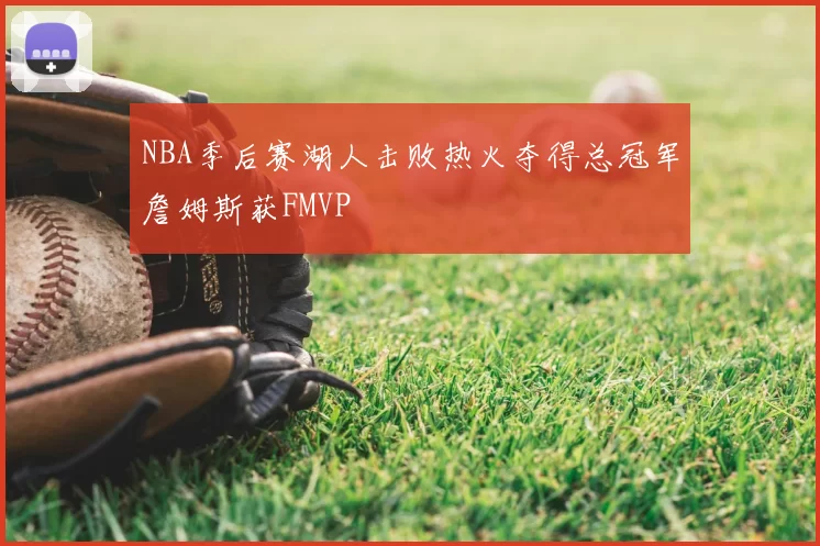 NBA季后赛湖人击败热火夺得总冠军詹姆斯获FMVP