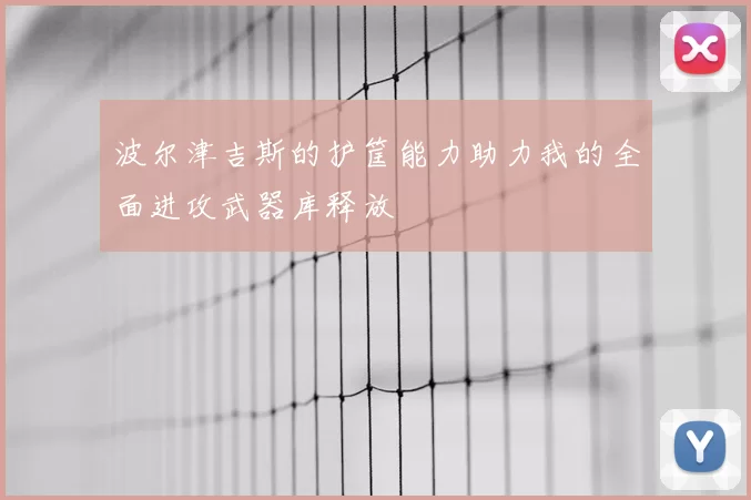 波尔津吉斯的护筐能力助力我的全面进攻武器库释放