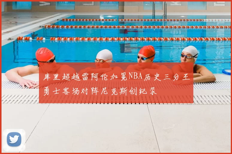 库里超越雷阿伦加冕NBA历史三分王勇士客场对阵尼克斯创纪录