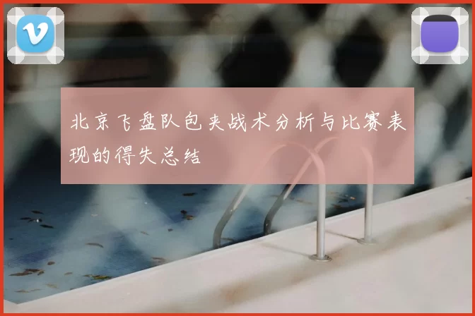 北京飞盘队包夹战术分析与比赛表现的得失总结