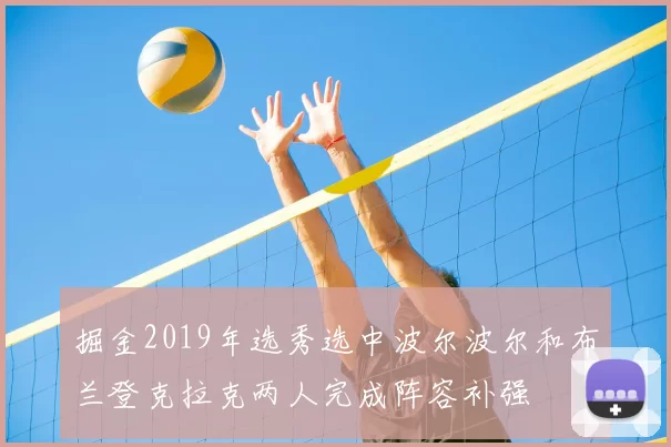 掘金2019年选秀选中波尔波尔和布兰登克拉克两人完成阵容补强