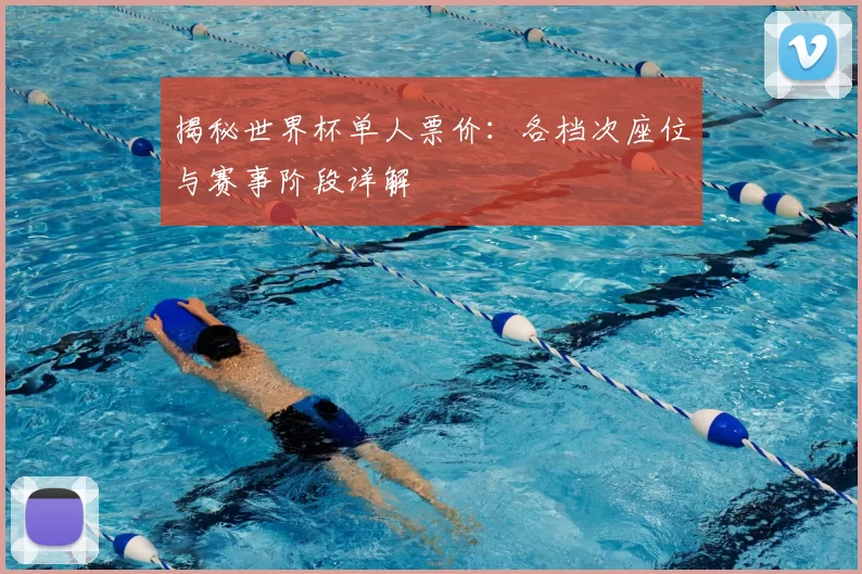 揭秘世界杯单人票价:各档次座位与赛事阶段详解