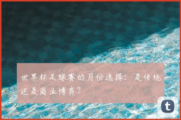 世界杯足球赛的月份选择:是传统还是商业博弈?