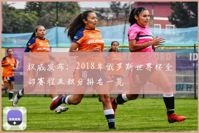 权威发布：2018年俄罗斯世界杯全部赛程及积分排名一览
