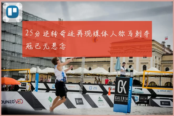 25分逆转奇迹再现媒体人称马刺夺冠已无悬念