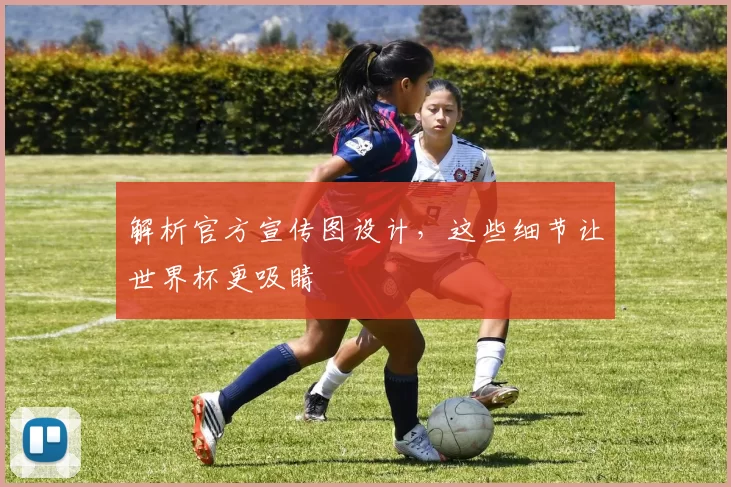 解析官方宣传图设计,这些细节让世界杯更吸睛