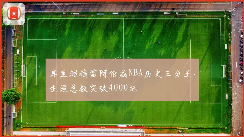 库里超越雷阿伦成NBA历史三分王,生涯总数突破4000记
