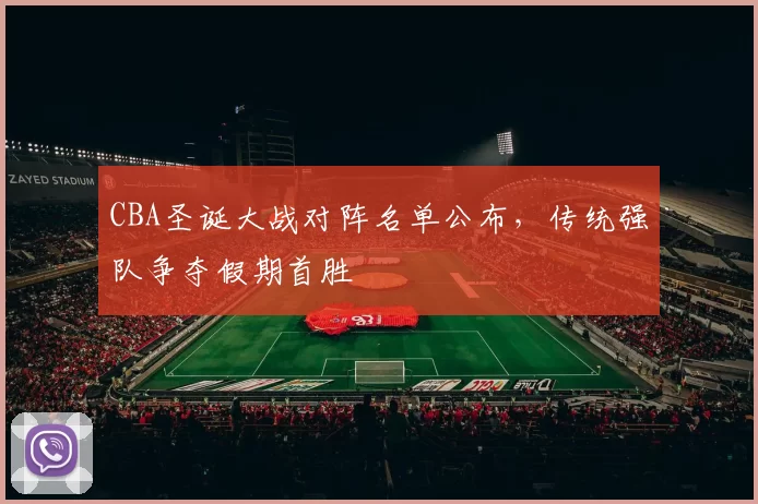 CBA圣诞大战对阵名单公布，传统强队争夺假期首胜