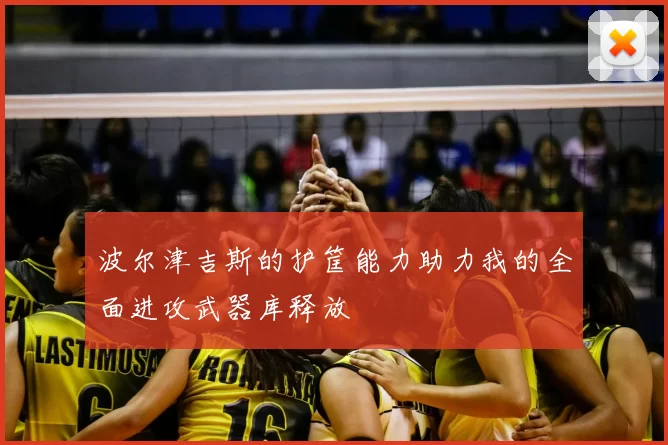 波尔津吉斯的护筐能力助力我的全面进攻武器库释放