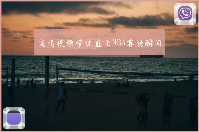 高清视频带你直击NBA赛场瞬间