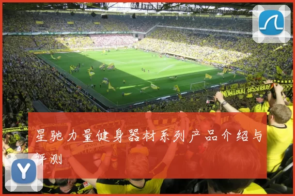 星驰力量健身器材系列产品介绍与评测