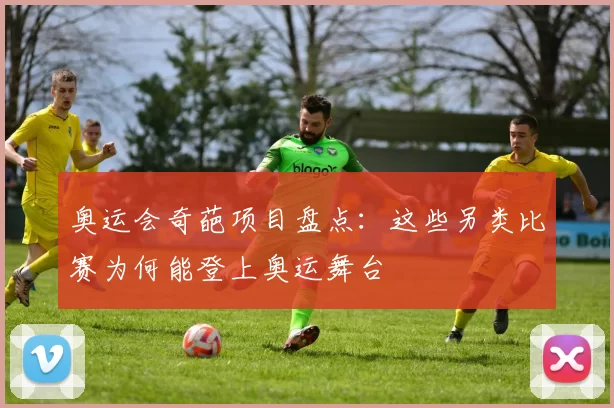 奥运会奇葩项目盘点:这些另类比赛为何能登上奥运舞台