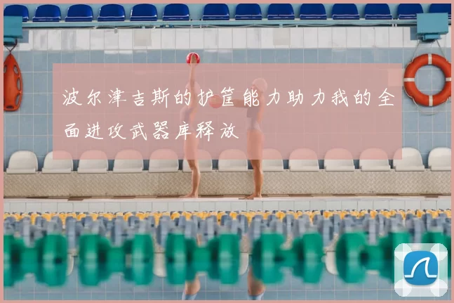 波尔津吉斯的护筐能力助力我的全面进攻武器库释放