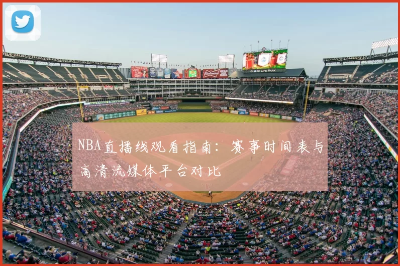 NBA直播线观看指南：赛事时间表与高清流媒体平台对比