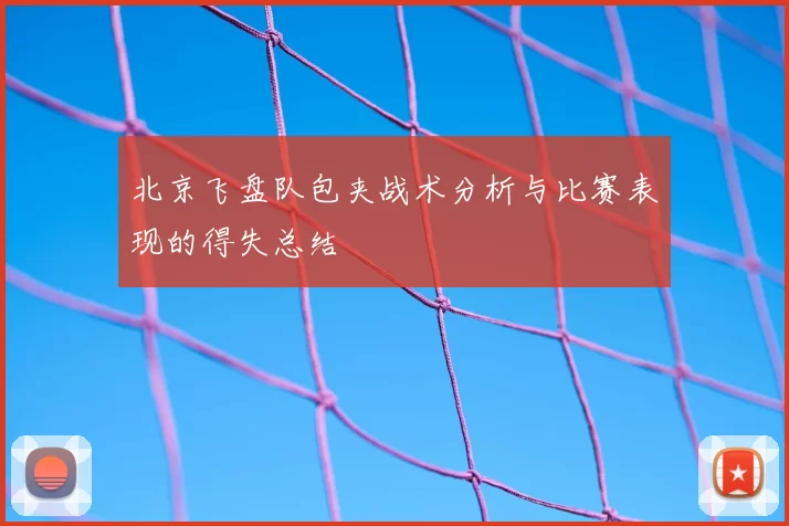 北京飞盘队包夹战术分析与比赛表现的得失总结