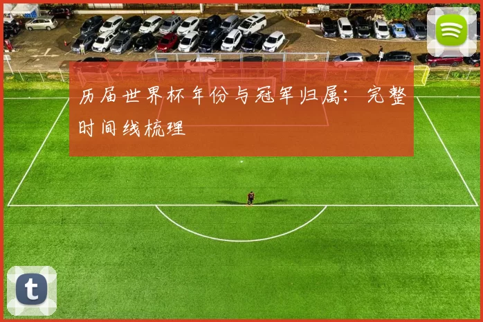 历届世界杯年份与冠军归属：完整时间线梳理