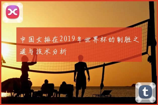 中国女排在2019年世界杯的制胜之道与技术分析