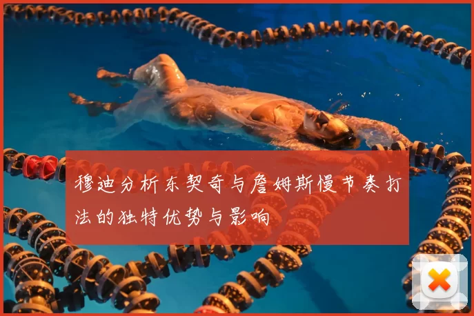 穆迪分析东契奇与詹姆斯慢节奏打法的独特优势与影响