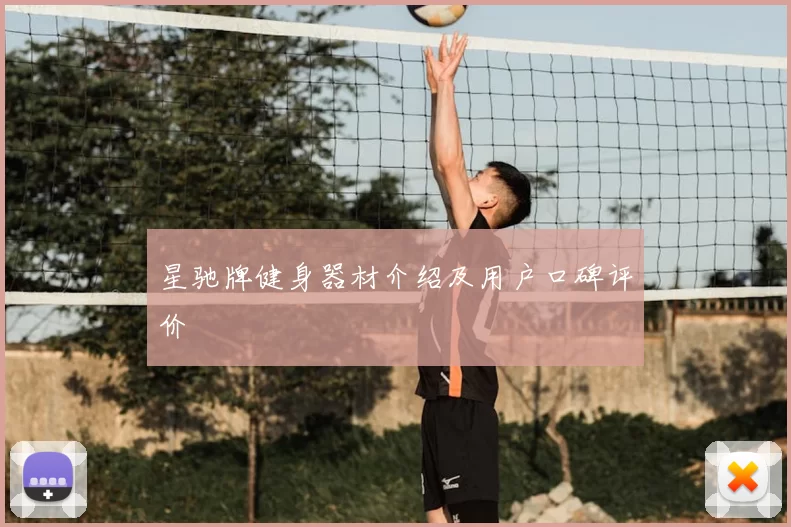 星驰牌健身器材介绍及用户口碑评价