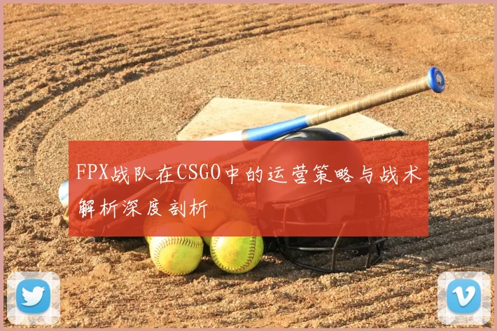 FPX战队在CSGO中的运营策略与战术解析深度剖析