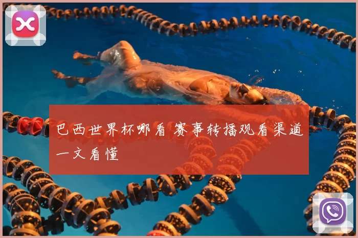 巴西世界杯哪看 赛事转播观看渠道一文看懂