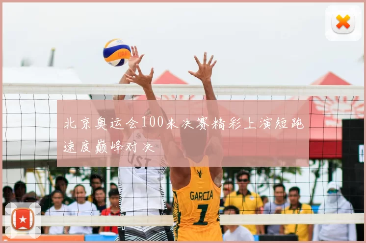 北京奥运会100米决赛精彩上演短跑速度巅峰对决