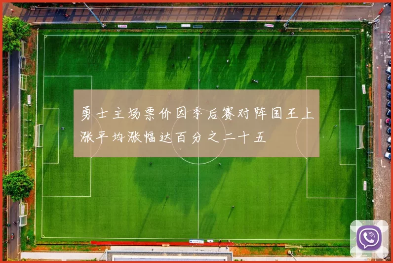 勇士主场票价因季后赛对阵国王上涨平均涨幅达百分之二十五