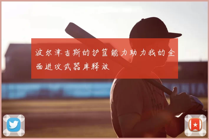 波尔津吉斯的护筐能力助力我的全面进攻武器库释放