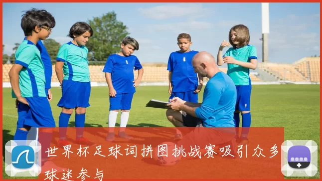 世界杯足球词拼图挑战赛吸引众多球迷参与