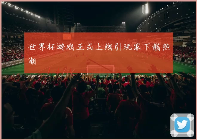 世界杯游戏正式上线引玩家下载热潮