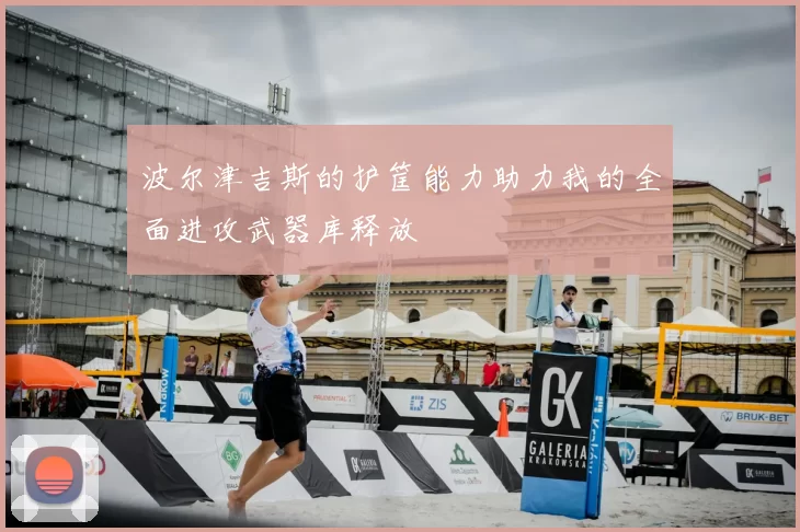 波尔津吉斯的护筐能力助力我的全面进攻武器库释放