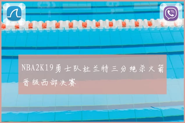 NBA2K19勇士队杜兰特三分绝杀火箭晋级西部决赛