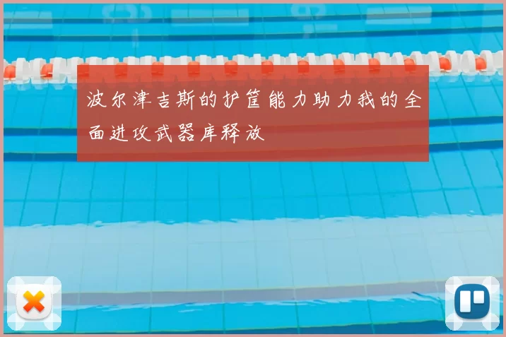 波尔津吉斯的护筐能力助力我的全面进攻武器库释放