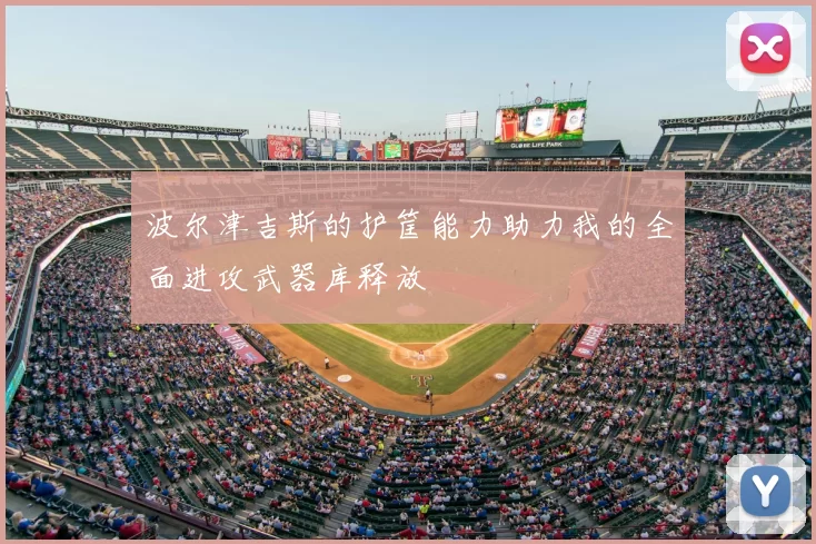 波尔津吉斯的护筐能力助力我的全面进攻武器库释放