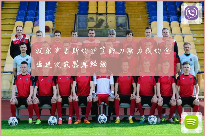 波尔津吉斯的护筐能力助力我的全面进攻武器库释放