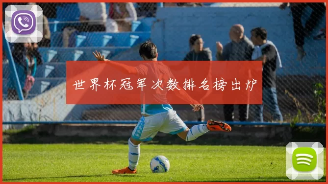 世界杯冠军次数排名榜出炉