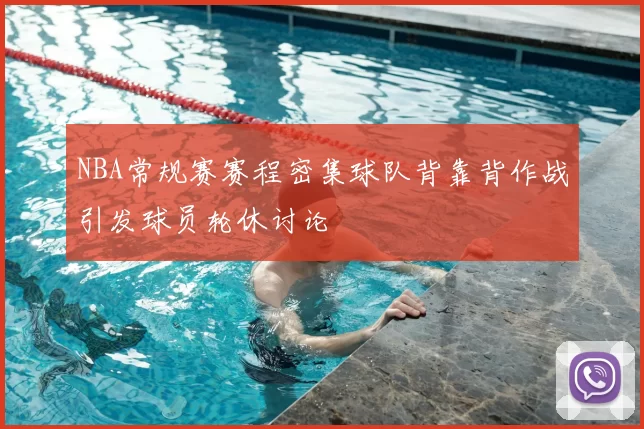 NBA常规赛赛程密集球队背靠背作战引发球员轮休讨论